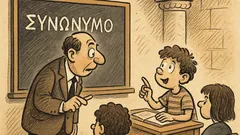 Ανέκδοτο: Πες μου, Γιωργάκη, τι είναι συνώνυμο;