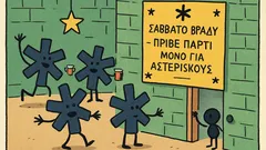 Ανέκδοτο: Μια μέρα οι αστερίσκοι έκαναν πριβέ πάρτι