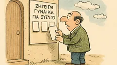 Ανέκδοτο: Ένας τύπος έβαλε αγγελία για σύζυγο