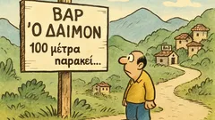 Ανέκδοτο: BAR «Ο Δαίμων» 100 μέτρα παρακεί